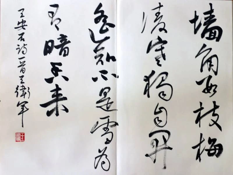 王安石《梅花》